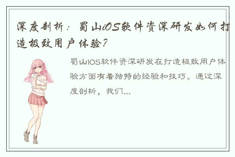 深度剖析：蜀山iOS软件资深研发如何打造极致用户体验？