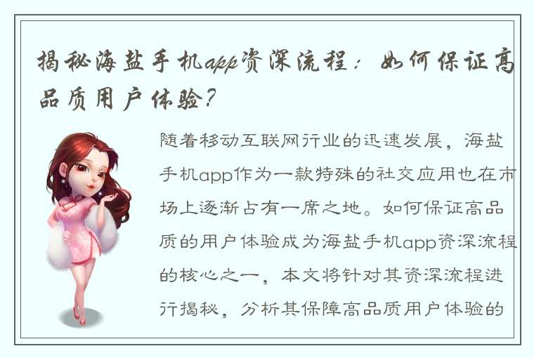 揭秘海盐手机app资深流程：如何保证高品质用户体验？