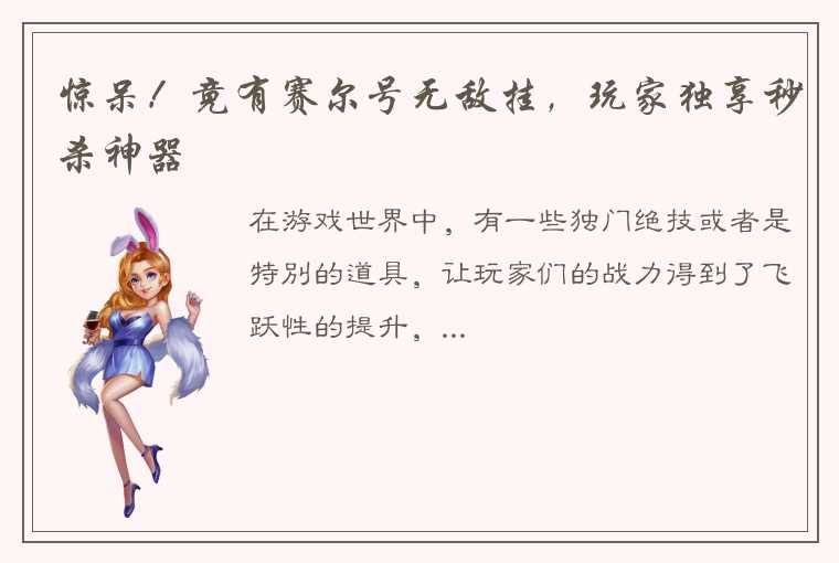 惊呆！竟有赛尔号无敌挂，玩家独享秒杀神器