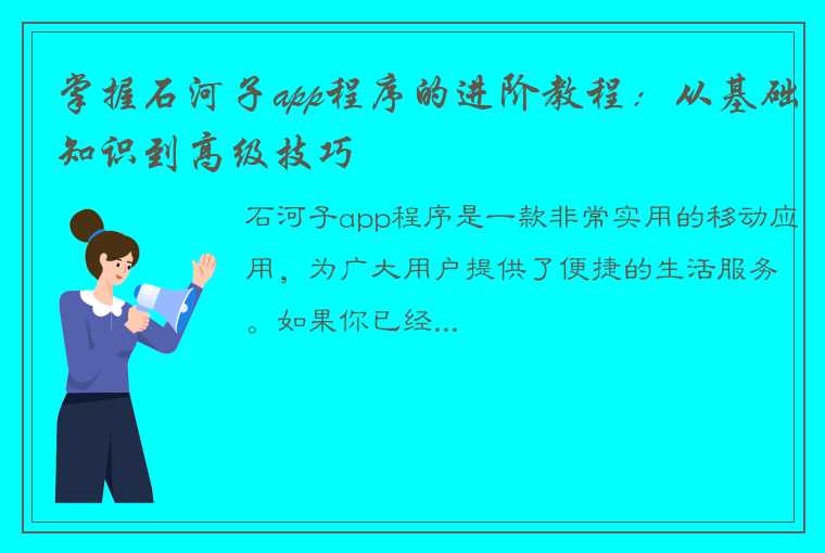 掌握石河子app程序的进阶教程：从基础知识到高级技巧