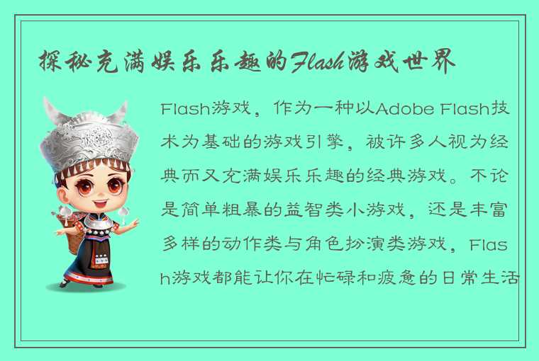 探秘充满娱乐乐趣的Flash游戏世界