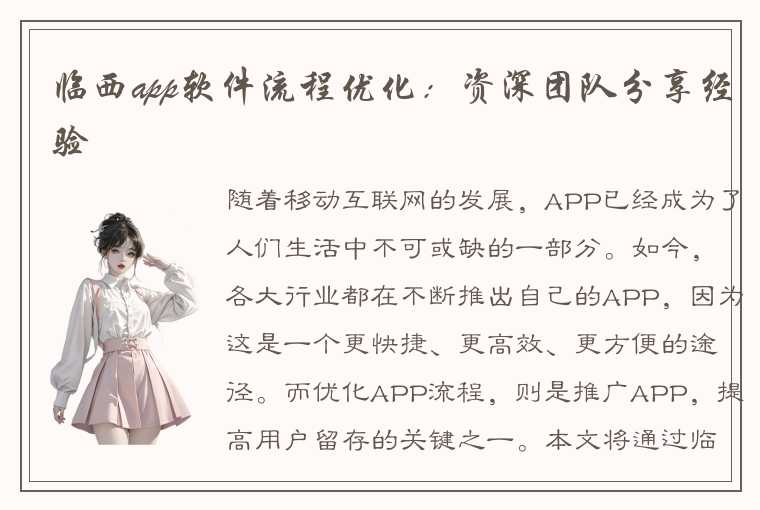 临西app软件流程优化：资深团队分享经验