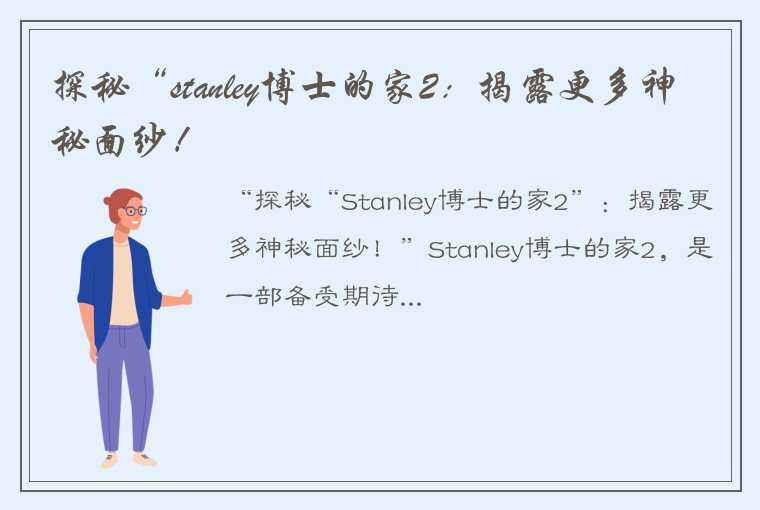 探秘“stanley博士的家2：揭露更多神秘面纱！