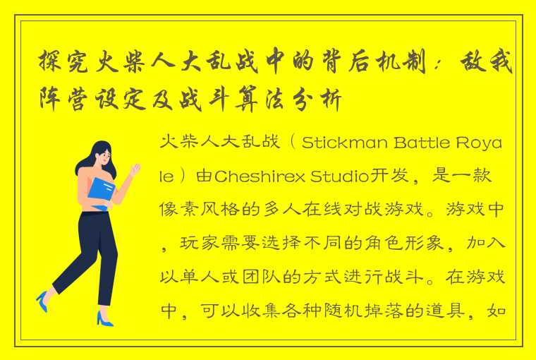 探究火柴人大乱战中的背后机制：敌我阵营设定及战斗算法分析