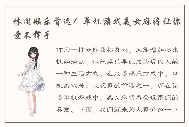 休闲娱乐首选！单机游戏美女麻将让你爱不释手