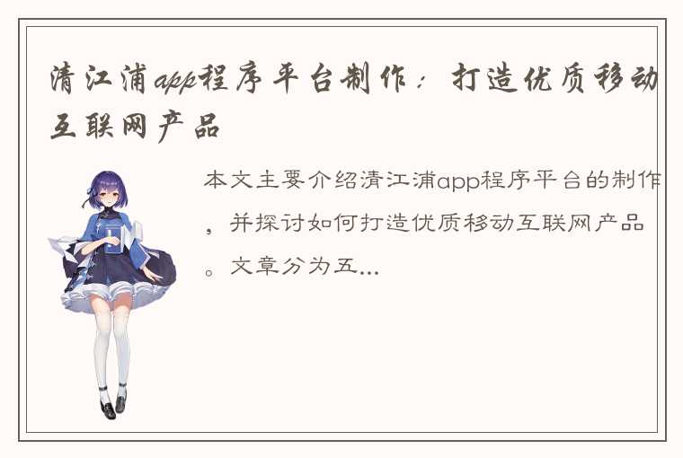 清江浦app程序平台制作：打造优质移动互联网产品