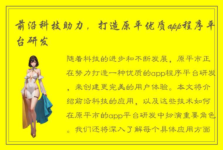 前沿科技助力，打造原平优质app程序平台研发