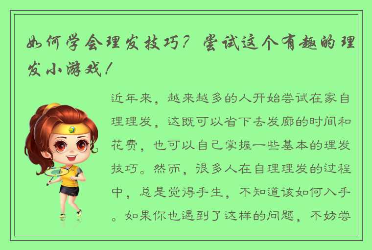 如何学会理发技巧？尝试这个有趣的理发小游戏！