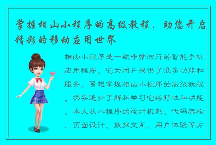 掌握相山小程序的高级教程，助您开启精彩的移动应用世界