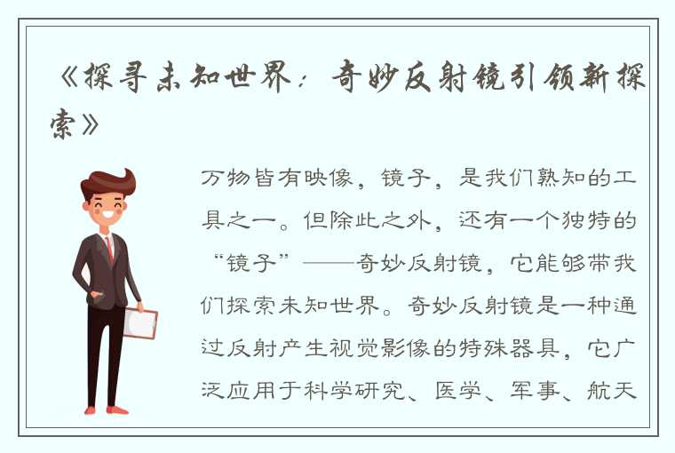 《探寻未知世界：奇妙反射镜引领新探索》