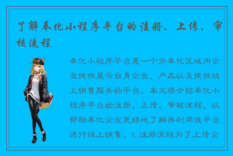 了解奉化小程序平台的注册、上传、审核流程