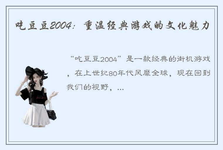 吃豆豆2004：重温经典游戏的文化魅力