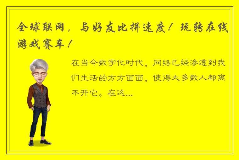 全球联网，与好友比拼速度！玩转在线游戏赛车！