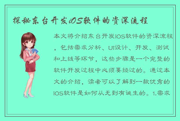 探秘东台开发iOS软件的资深流程