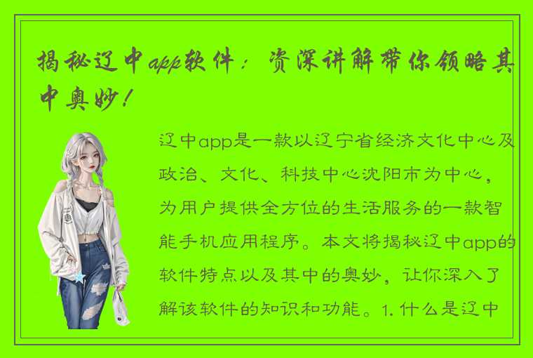 揭秘辽中app软件：资深讲解带你领略其中奥妙！