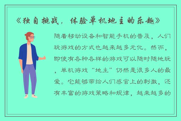 《独自挑战，体验单机地主的乐趣》