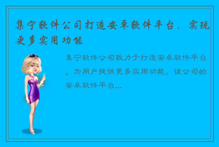 集宁软件公司打造安卓软件平台，实现更多实用功能