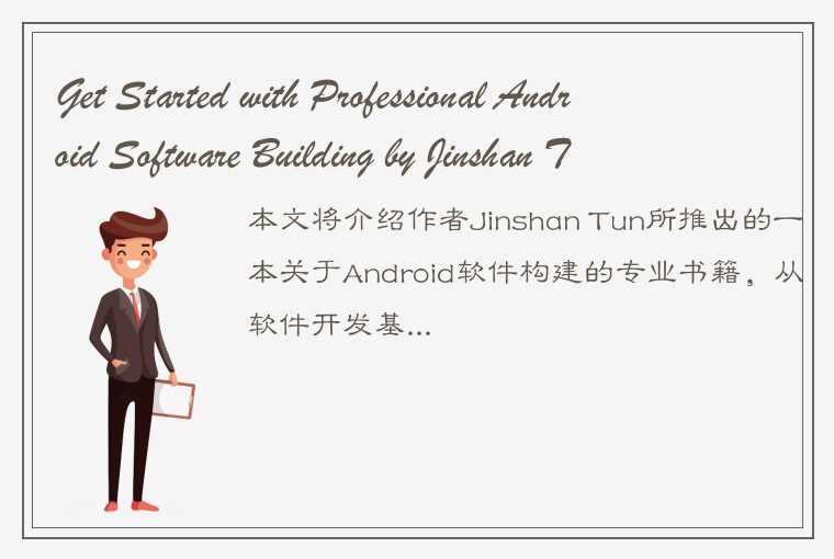 Get Started with Professional Android Software Building by Jinshan Tun!