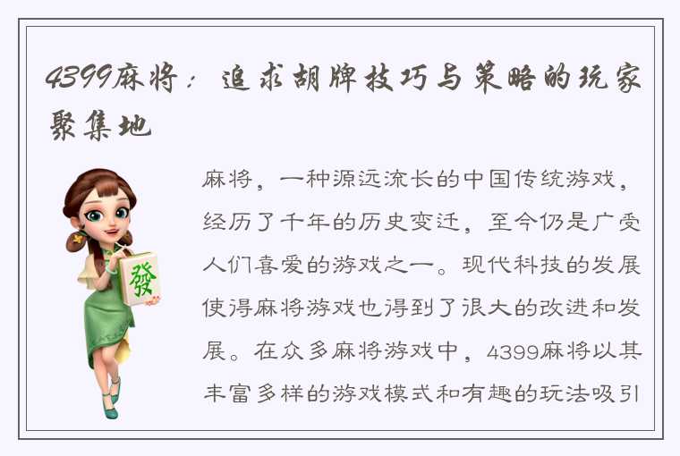 4399麻将：追求胡牌技巧与策略的玩家聚集地