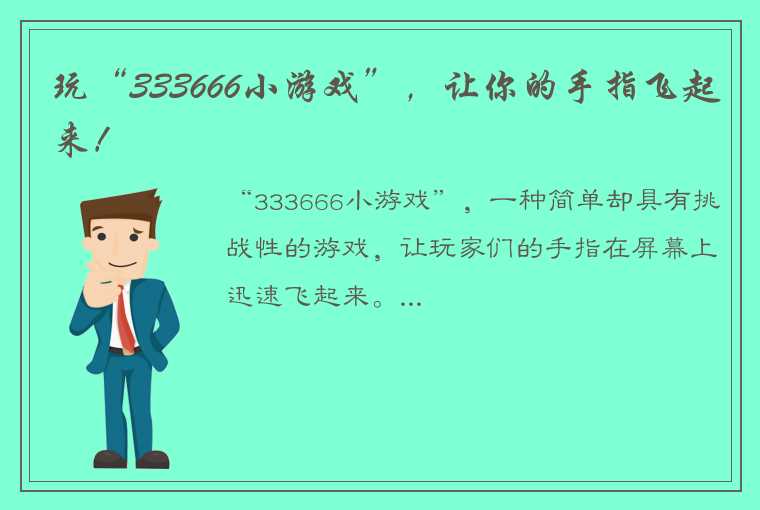 玩“333666小游戏”，让你的手指飞起来！