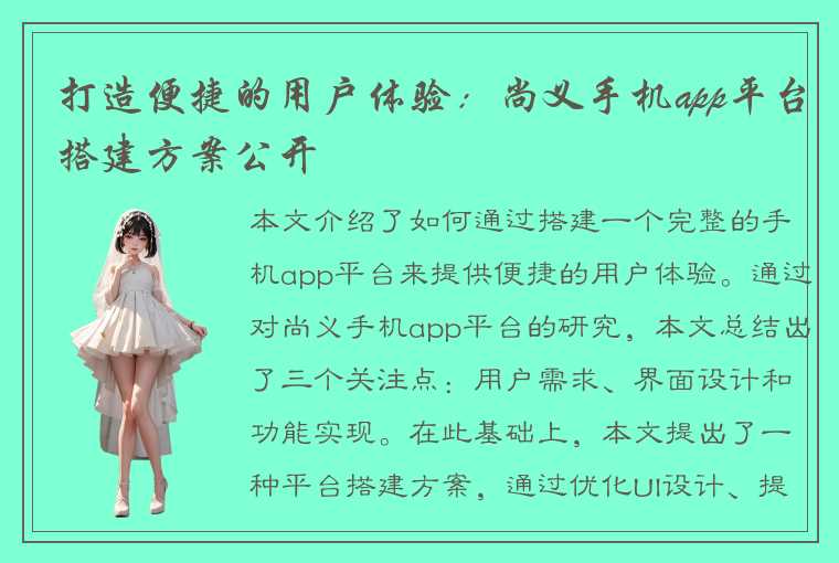 打造便捷的用户体验：尚义手机app平台搭建方案公开