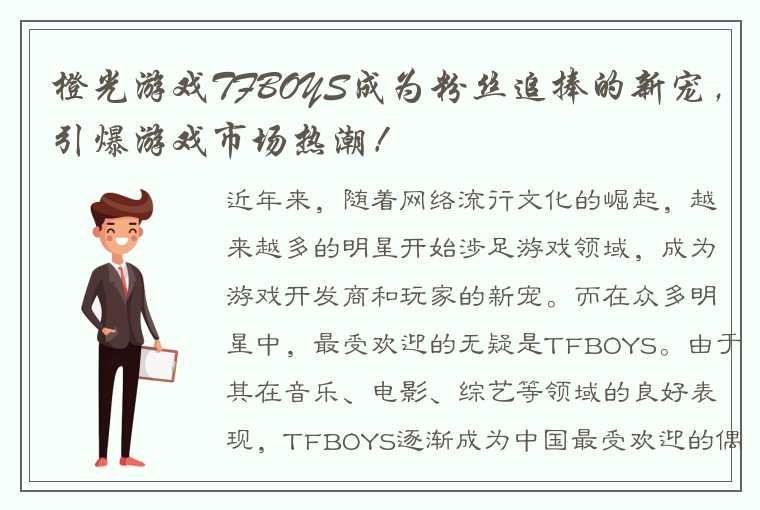 橙光游戏TFBOYS成为粉丝追捧的新宠，引爆游戏市场热潮！