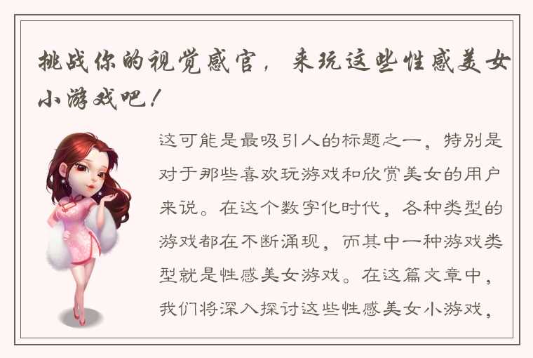 挑战你的视觉感官，来玩这些性感美女小游戏吧！