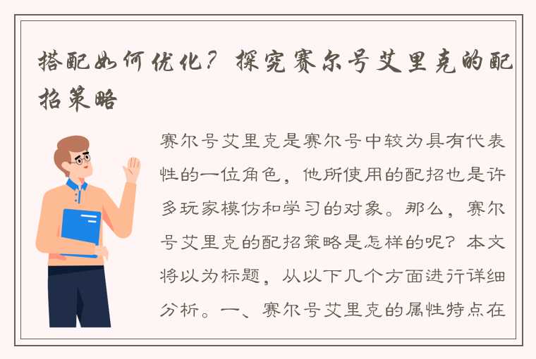 搭配如何优化？探究赛尔号艾里克的配招策略