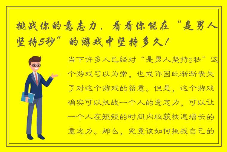 挑战你的意志力，看看你能在“是男人坚持5秒”的游戏中坚持多久！