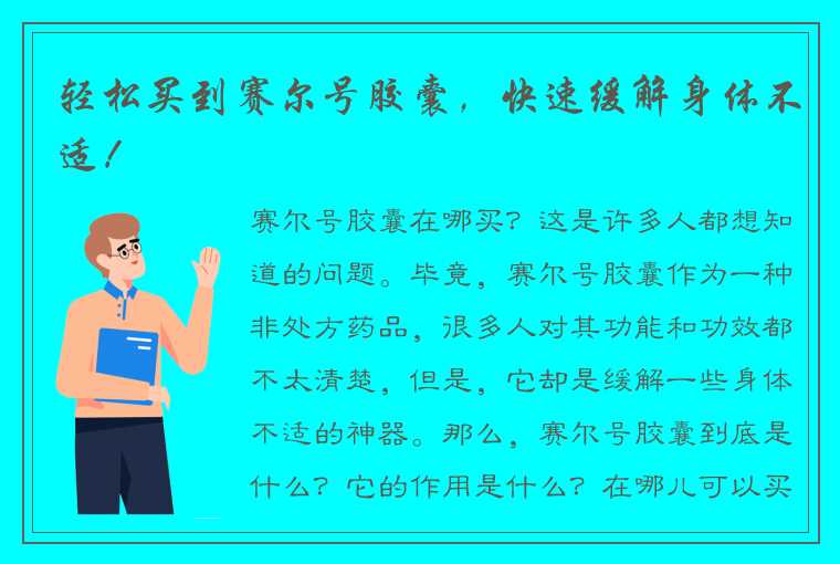 轻松买到赛尔号胶囊，快速缓解身体不适！