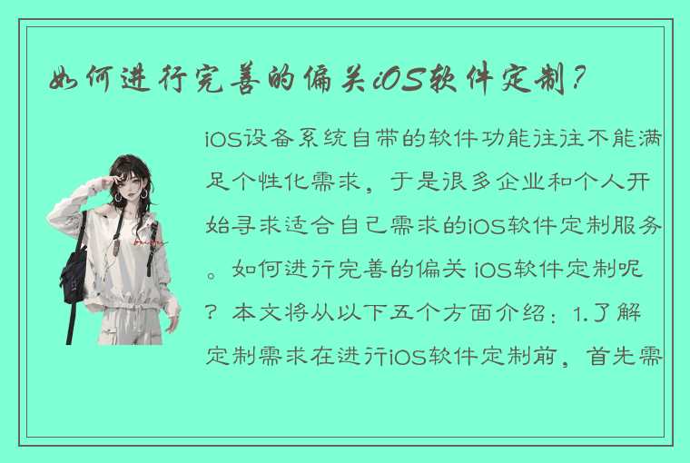 如何进行完善的偏关iOS软件定制？