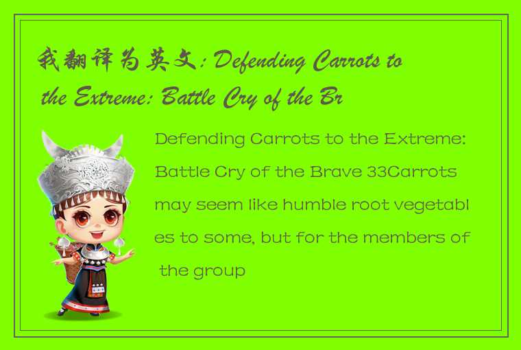 我翻译为英文: Defending Carrots to the Extreme: Battle Cry of the Brave 33