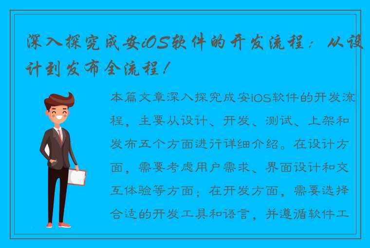 深入探究成安iOS软件的开发流程：从设计到发布全流程！