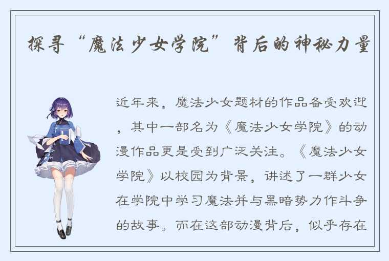 探寻“魔法少女学院”背后的神秘力量