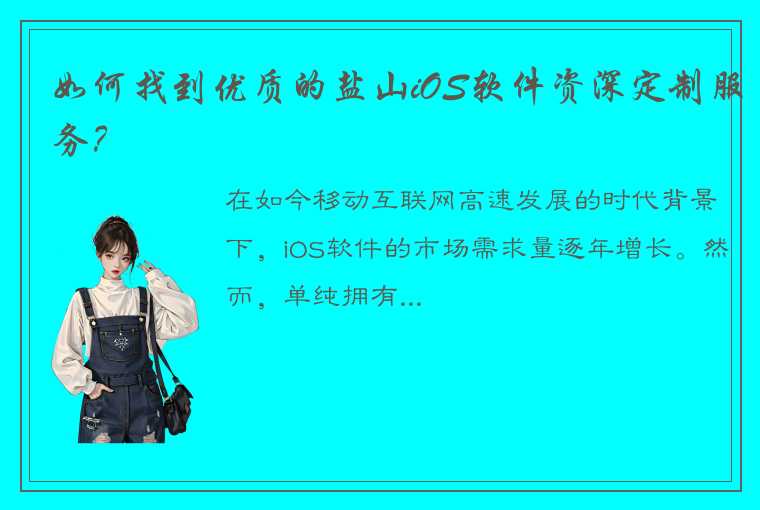 如何找到优质的盐山iOS软件资深定制服务？