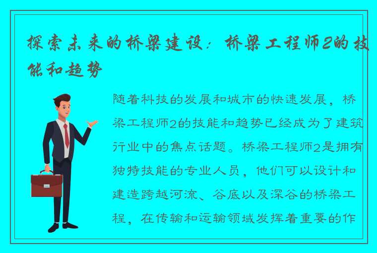 探索未来的桥梁建设：桥梁工程师2的技能和趋势