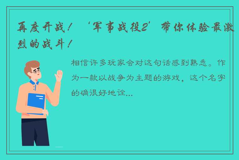 再度开战！‘军事战役2’带你体验最激烈的战斗！