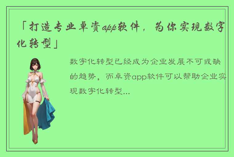 「打造专业卓资app软件，为你实现数字化转型」