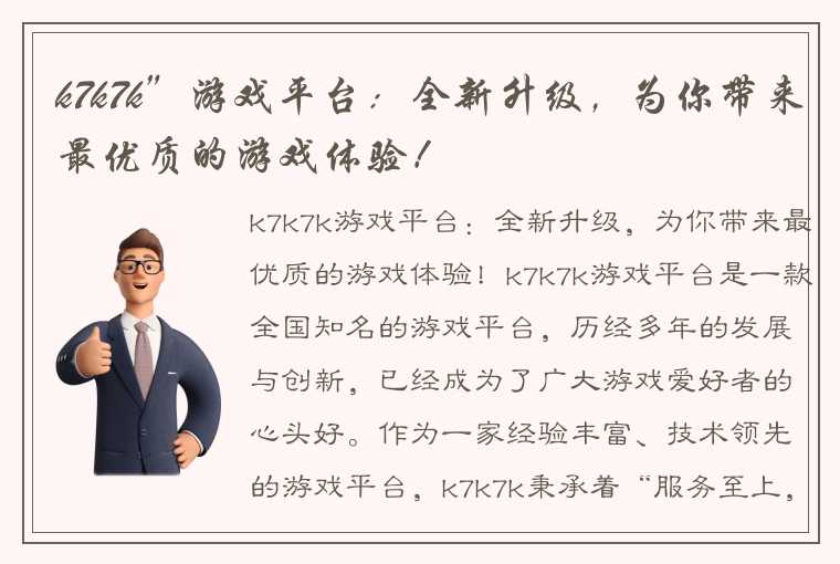 k7k7k”游戏平台：全新升级，为你带来最优质的游戏体验！