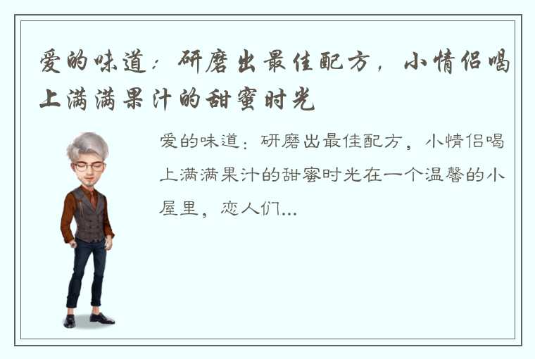 爱的味道：研磨出最佳配方，小情侣喝上满满果汁的甜蜜时光