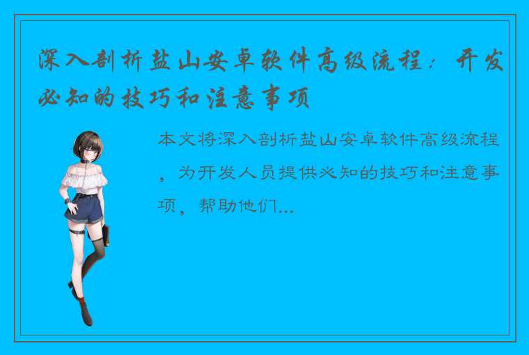 深入剖析盐山安卓软件高级流程：开发必知的技巧和注意事项