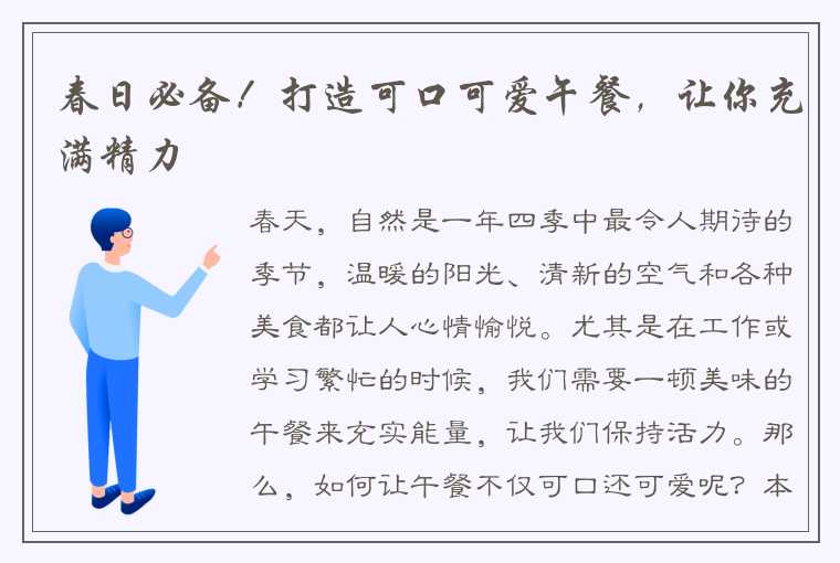 春日必备！打造可口可爱午餐，让你充满精力