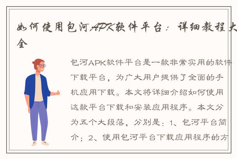 如何使用包河APK软件平台：详细教程大全