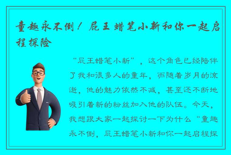 童趣永不倒！屁王蜡笔小新和你一起启程探险