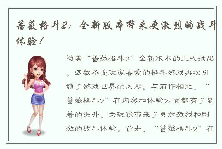 蔷薇格斗2：全新版本带来更激烈的战斗体验！