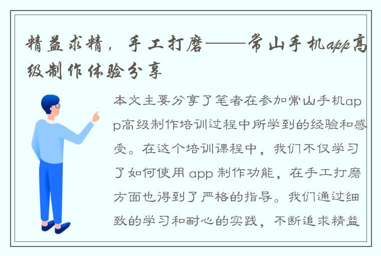 精益求精，手工打磨——常山手机app高级制作体验分享