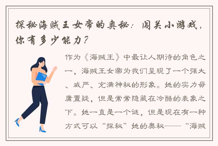 探秘海贼王女帝的奥秘：闯关小游戏，你有多少能力？