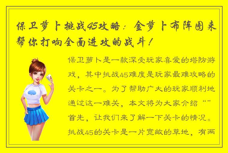 保卫萝卜挑战45攻略：金萝卜布阵图来帮你打响全面进攻的战斗！