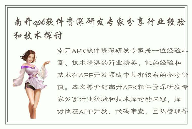 南开apk软件资深研发专家分享行业经验和技术探讨