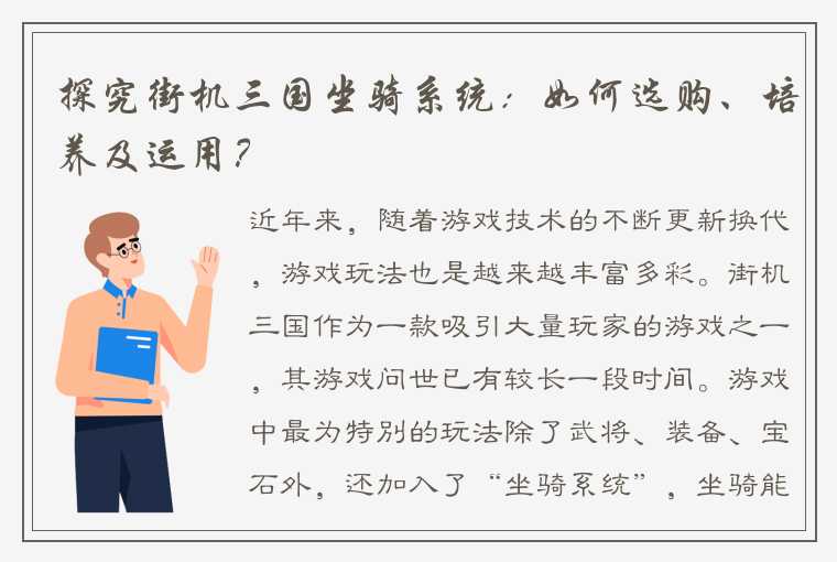 探究街机三国坐骑系统：如何选购、培养及运用？